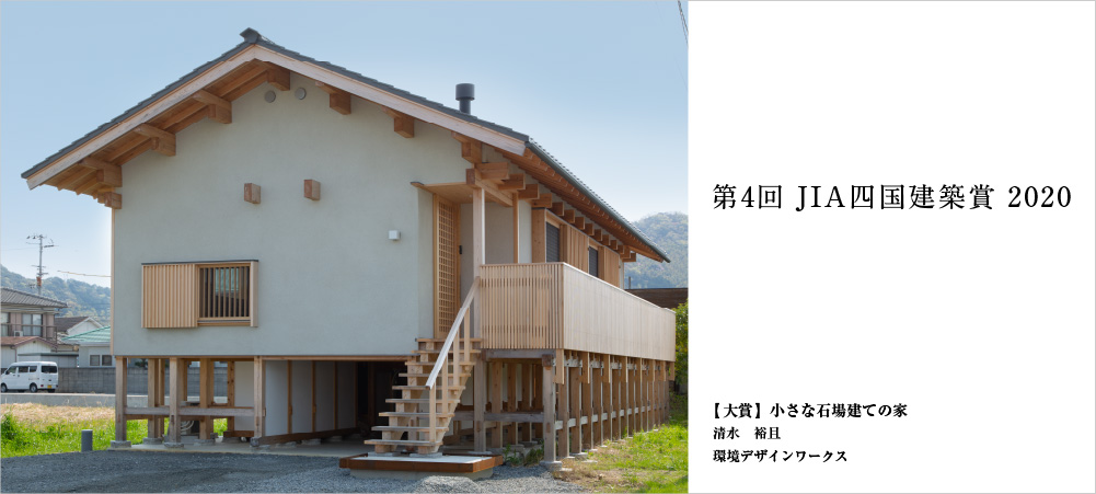 JIA四国支部(日本建築家協会四国支部)/JIAは社会と共に生きる建築家