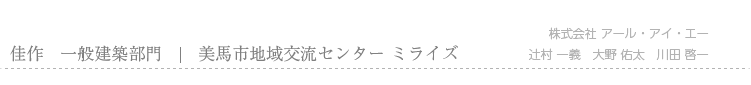 佳作　一般建築部門　美馬市地域交流センター ミライズ