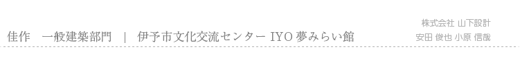 佳作　一般建築部門　伊予市文化交流センター IYO夢みらい館