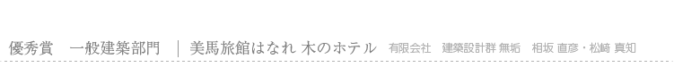 優秀賞　一般建築部門　美馬旅館はなれ 木のホテル