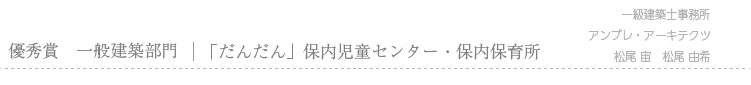 優秀賞　一般建築部門　「だんだん」保内児童センター・保内保育所