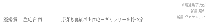 優秀賞　茅葺き農家再生住宅 − ギャラリーをもつ家