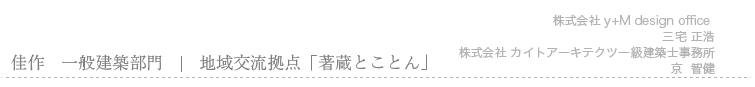 佳作　地域交流拠点「箸蔵とことん」