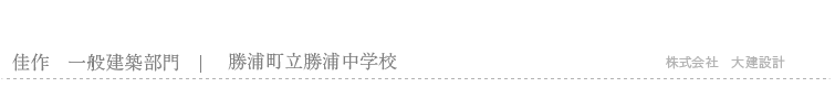 佳作　勝浦町立勝浦中学校