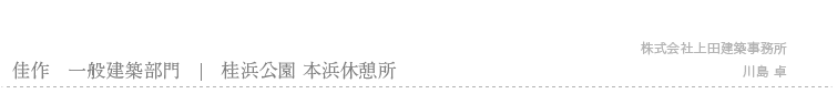 佳作　桂浜公園 本浜休憩所