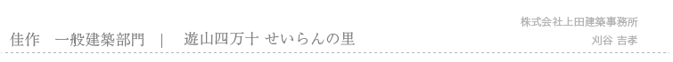 佳作　遊山四万十　せいらんの里