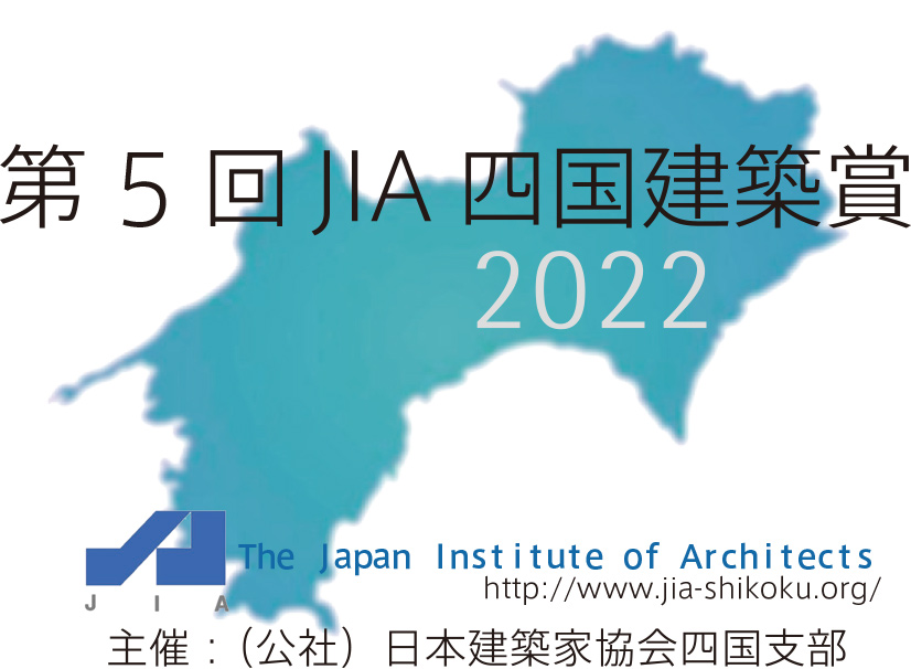 第5回JIA四国建築賞
