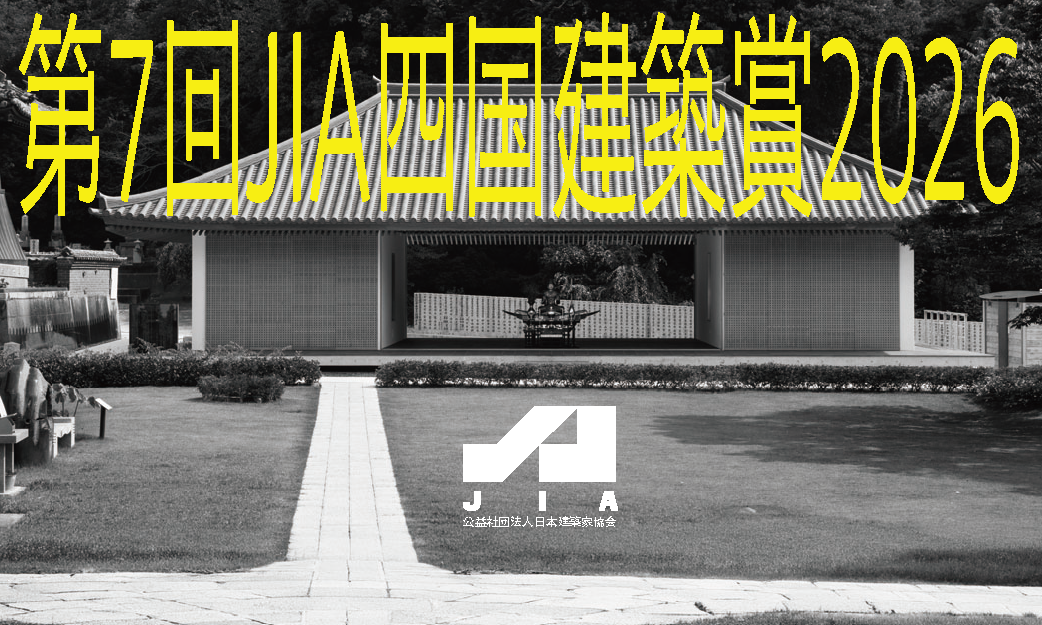 第7回JIA四国建築賞