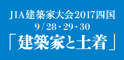 JIA建築家大会四国2017