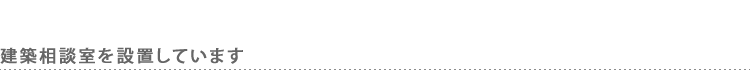 建築相談室を設置しています