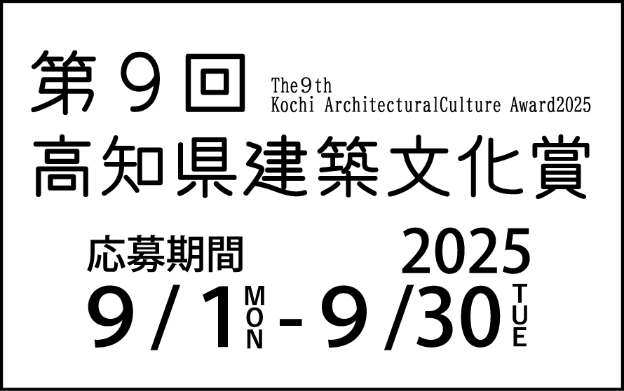 高知県建築文化賞