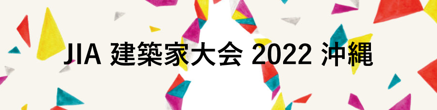 建築家大会2022