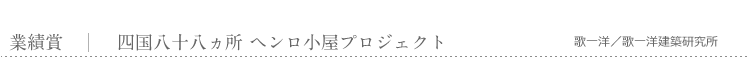 業績賞　四国八十八ヵ所 ヘンロ小屋プロジェクト