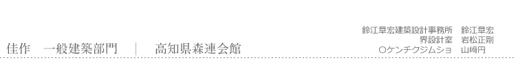 佳作　一般建築部門　高知県森連会館