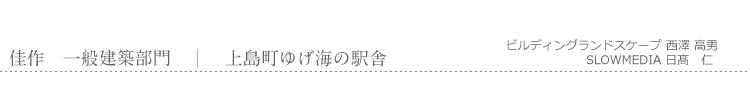 佳作　一般建築部門　上島町ゆげ海の駅舎