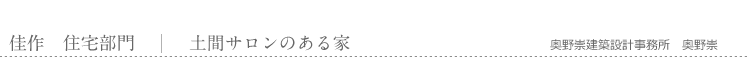 佳作　住宅部門　土間サロンのある家