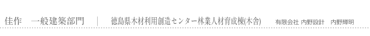 佳作　一般建築部門　徳島県木材利用創造センター林業人材育成棟(木舎)