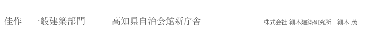 佳作　一般建築部門　高知県自治会館新庁舎