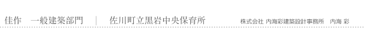 佳作　住宅部門　佐川町立黒岩中央保育所