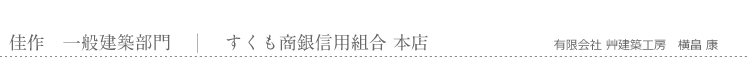 佳作　一般建築部門　すくも商銀信用組合 本店