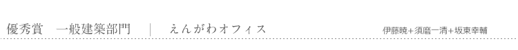 優秀賞　一般建築部門　えんがわオフィス