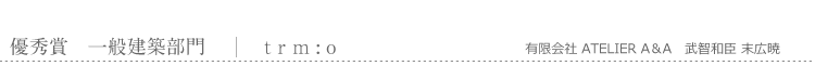 優秀賞　一般建築部門　trm:o