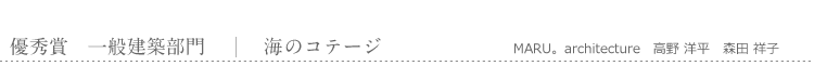 優秀賞　一般建築部門　海のコテージ