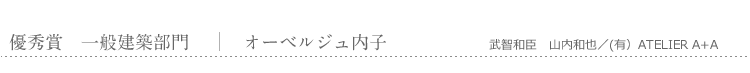 優秀賞　一般建築部門　オーベルジュ内子