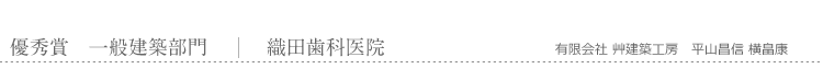 優秀賞　一般建築部門　織田歯科医院