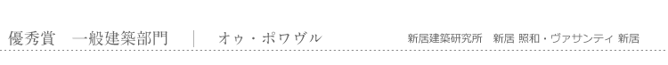 優秀賞　一般建築部門　オゥ・ポワヴル