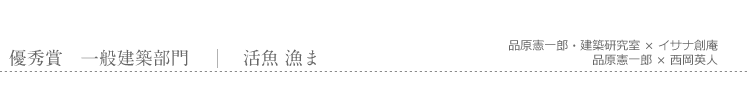 優秀賞　一般建築部門　活魚 漁ま