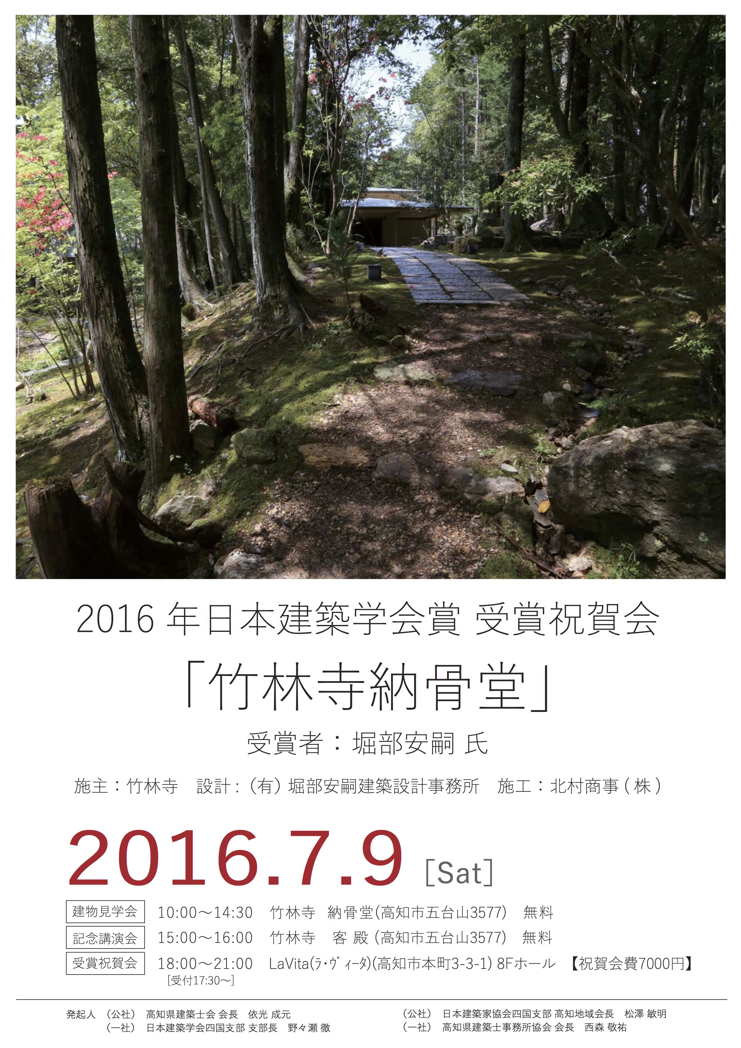 ２０１６年　日本建築学会賞　受賞祝賀会